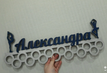 Медальница для художественной гимнастики, именная с полкой, деревянная, держатель для медалей, медальницы 1255089016_medalnitsa-dlya-hudozhestvennoj фото