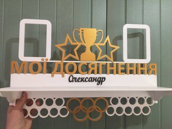 Медальниця, вішалка для медалей, іменна з поличкою, дерев'яна, тримач для медалей, медальниці 1808299594_medalnitsa-veshalka-dlya фото