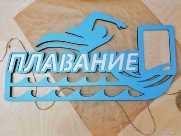 Медальниця плавання , іменна з поличкою, дерев'яна, тримач для медалей, медальниці 3919210520_medalnitsa-plavanie-imennaya фото
