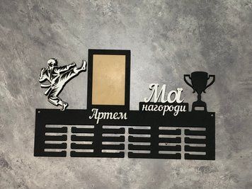 Подставка для медалей каратэ Артем 50смх35см черная (Medalnutsa-0602-938) 07020602Medalnitsa_karate_920_10 фото
