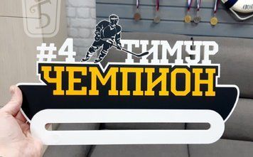 Медальница хоккей Тимур 50смх35см белая (Medalnutsa-0602-526) doub_0702Medalnitsa_hokey_790_8 фото