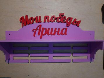Медальниця танці, іменна з поличкою, дерев'яна, тримач для медалей, медальниці 3913384504_medalnitsa-tantsy-imennaya фото
