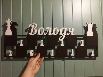 Медальница шахматы, шашки Володя 50смх35см коричневая (Medalnutsa-0602-139) 0702Medalnitsa_chess_790_3 фото