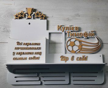 Медальниця футбол Тимофій з карманом для грамот і дипломів з поличкою для кубків і фоторамкою 50смх35см біла (Medalnutsa-0602-364) doub_0702Medalnitsa_football_1200_17 фото