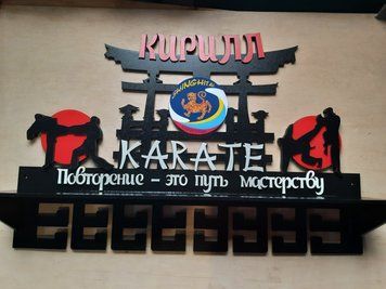 Поличка для медалей і нагород карате Кіріл 50смх35см чорна (Medalnutsa-0602-606) doub_0702Medalnitsa_karate_920_51 фото