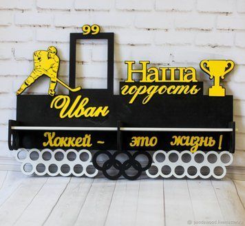 Полочка для медалей и наград хоккей Иван 50смх35см черная (Medalnutsa-0602-533) doub_0702Medalnitsa_hokey_920_5 фото