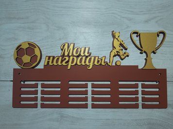 Медальниця футбол індивідуальна 50смх35см коричнева (Medalnutsa-0602-221) doub_0702Medalnitsa_football_790_5 фото