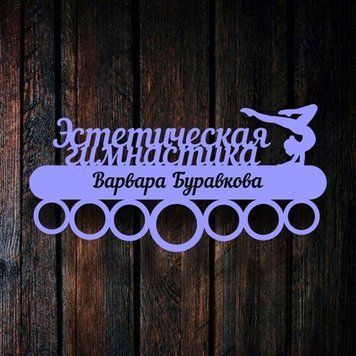 Медальниця для художньої гімнастики, іменна з поличкою, дерев'яна, тримач для медалей, медальниці 1146700957_medalnitsa-dlya-hudozhestvennoj фото