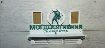 Медальниця дзюдо, боротьба Олександр з поличкою і фоторамкою 50смх35см біла (Medalnutsa-0602-196) 0702Medalnitsa_djudo_920_13 фото
