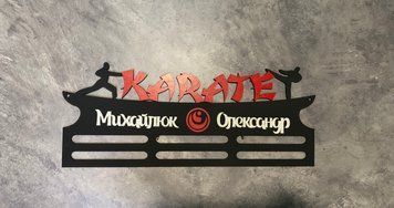Медальница каратэ 50смх35см черная (Medalnutsia-221) Medalnitsa_karate_790_4 фото