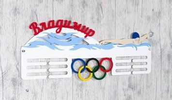 Медальница плавание именная с полкой, деревянная, держатель для медалей, медальницы 3919216938_medalnitsa-plavanie-imennaya фото