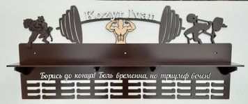 Поличка для медалей і нагород VVV Іван 50смх35см коричнева (Medalnutsa-0602-697) 0702Medalnitsa_pawerliftung_920_2 фото