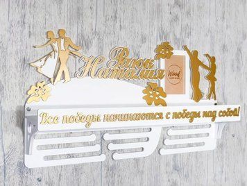 Медальница танцы, именная с полкой, деревянная, держатель для медалей, медальницы 3913935650_medalnitsa-tantsy-imennaya фото