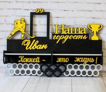 Полочка для медалей и наград хоккей Иван 50смх35см черная (Medalnutsa-0602-537) doub_0702Medalnitsa_hokey_920_9 фото