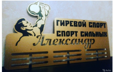 Медальниця гирьовий спорт, іменна з поличкою, дерев'яна, тримач для медалей, медальниці 1255184521_medalnitsa-girevoj-sport фото