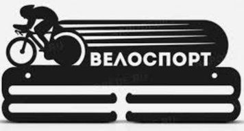 Медальниця велоспорт індивідуальна 50смх35см чорна (Medalnutsa-0602-880) 0702Medalnitsa_velosport_790_3 фото