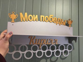 Медальниця, вішалка для медалей, іменна з поличкою, дерев'яна, тримач для медалей, медальниці 1808306152_medalnitsa-veshalka-dlya фото