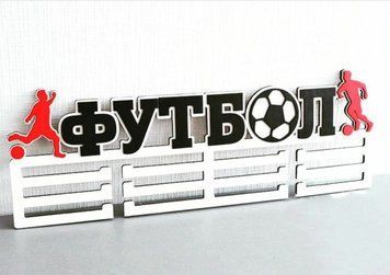 Медальница футбол Индивидуальная 50смх35см белая (Medalnutsa-0602-248) 0702Medalnitsa_football_790_32 фото