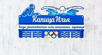 Медальница плавание именная с полкой, деревянная, держатель для медалей, медальницы 3919218390_medalnitsa-plavanie-imennaya фото