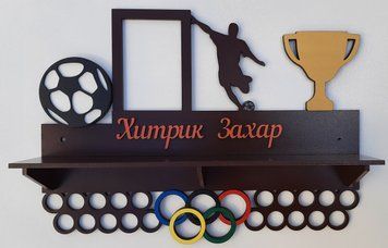 Медальница футбол, именная с полкой, деревянная, держатель для медалей, медальницы 3911622104_medalnitsa-futbol-imennaya фото