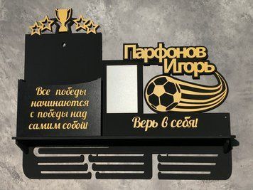 Вішалка для медалей футболісту з карманом для грамот і дипломів з поличкою для кубків і фоторамкою 50смх35см чорна (Medalnutsia-124) Medalnitsa_football_1200_23 фото