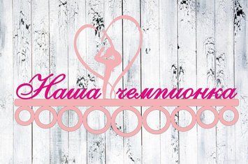 Медальница для художественной гимнастики, именная с полкой, деревянная, держатель для медалей, медальницы 1160826349_medalnitsa-dlya-hudozhestvennoj фото