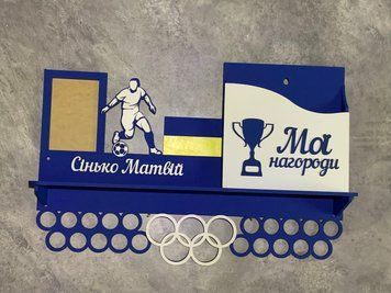 Вішалка для медалей футболісту з карманом для грамот і дипломів з поличкою для кубків і фоторамкою 50смх35см синя (Medalnutsia-125) Medalnitsa_football_1200_24 фото