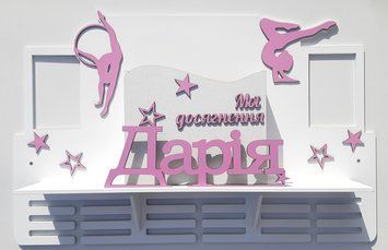 Медальниця гімнастика Дар&rsquo;я з карманом для грамот і дипломів з поличкою для кубків і фоторамкою 50смх35см біла (Medalnutsa-0602-477) doub_0702Medalnitsa_gimnastica_1200_8 фото