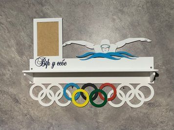 Подставка для медалей плавания индивидуальная 50смх35см белая (Medalnutsa-0602-951) 07020602Medalnitsa_plavanie_920_3 фото