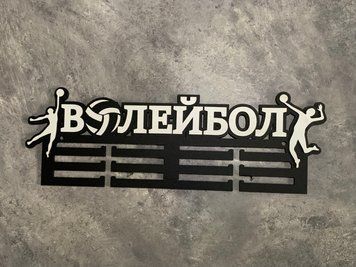 Медальниця волейбол індивідуальна 50смх35см чорна (Medalnutsa-0602-959) doub_07020602Medalnitsa_voleyball_790_5 фото