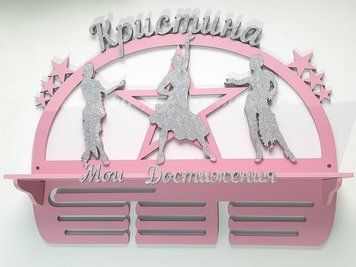 Полочка для медалей и наград танцы Кристина 50смх35см розовая (Medalnutsa-0602-772) doub_0702Medalnitsa_tanci_920_8 фото