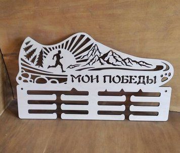 Медальниця біг, легка атлетика індивідуальна 50смх35см біла (Medalnutsa-0602-101) 0702Medalnitsa_big_790_22 фото