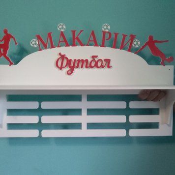 Медальница футбол, именная с полкой, деревянная, держатель для медалей, медальницы 1243677687_medalnitsa-futbol-imennaya фото