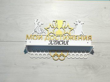 Подставка для медалей танцы Алисия 50смх35см белая (Medalnutsa-0602-773) doub_0702Medalnitsa_tanci_920_9 фото