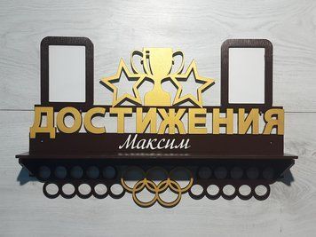 Медальниця без виду спорту Максим з поличкою і фоторамкою 50смх35см коричнева (Medalnutsa-0602-52) 0702Medalnitsa_bezvida_920_26 фото