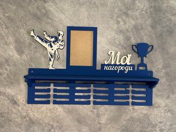 Вішалка для медалей карате з полкою і фоторамкою 50смх35см синя (Medalnutsia-245) doub_Medalnitsa_karate_920_24 фото