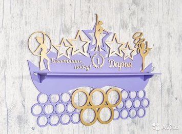Підставка для медалей гімнастика Дар&rsquo;я 50смх35см фіалкова (Medalnutsa-0602-440) doub_0702Medalnitsa_gimnastica_920_24 фото