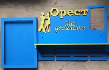 Медальница танцы Орест с карманом для грамот и дипломов с полочкой для кубков и фоторамкой 50смх35см голубая (Medalnutsa-0602-852) doub_0702Medalnitsa_tanci_1200_36 фото