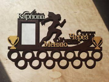Медальница бег, легкая атлетика Алена 50смх35см коричневая (Medalnutsa-0602-82) doub_0702Medalnitsa_big_790_3 фото