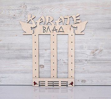 Медальниця карате, тейквондо, айкідо, іменна з поличкою, дерев'яна, тримач для медалей, медальниці 3914843661_medalnitsa-karate-tejkvondo фото