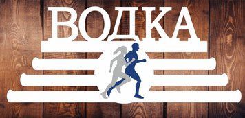 Медальница бег, легкая атлетика именная с полкой, деревянная, держатель для медалей, медальницы 3910075588_medalnitsa-beg-legkaya фото