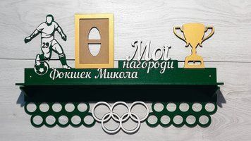 Поличка для медалей і нагород футбол Микола 50смх35см зелена (Medalnutsa-0602-270) doub_0702Medalnitsa_football_920_19 фото
