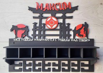 Медальниця карате Максим з відділенням для поясів з карманом для грамот і дипломів з поличкою для кубків з фоторамкою чорна (Medalnutsa-0602-639) doub_0702Medalnitsa_karate_1450_11 фото