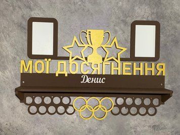 Медальниця без виду спорту Денис з поличкою і фоторамкою 50смх35см коричнева (Medalnutsa-0602-908) doub_07020602Medalnitsa_bezvida_920_4 фото