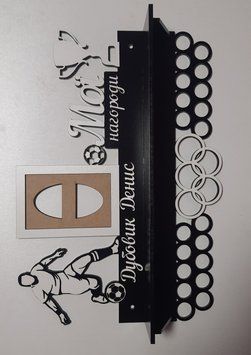 Полочка для медалей и наград футбол Денис 50смх35см белая (Medalnutsa-0602-311) 0702Medalnitsa_football_920_60 фото
