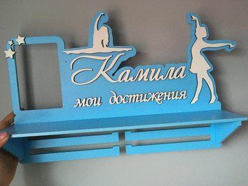 Медальница танцы, именная с полкой, деревянная, держатель для медалей, медальницы 3911223161_medalnitsa-tantsy-imennaya фото