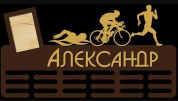 Медальница бег, легкая атлетика Александр 50смх35см коричневая (Medalnutsa-0602-88) doub_0702Medalnitsa_big_790_9 фото