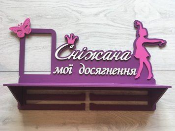 Медальниця танці, іменна з поличкою, дерев'яна, тримач для медалей, медальниці 3913425753_medalnitsa-tantsy-imennaya фото