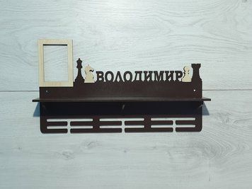 Медальниця шахмати, шашки Володимир з поличкою і фоторамкою 50смх35см коричнева (Medalnutsa-0602-146) doub_0702Medalnitsa_chess_920_5 фото
