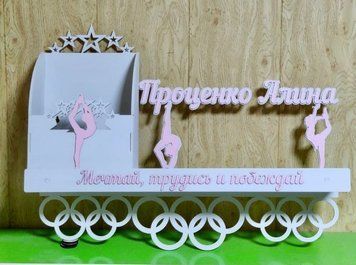 Медальниця гімнастика Аліна з карманом для грамот і дипломів з поличкою для кубків і фоторамкою 50смх35см біла (Medalnutsa-0602-513) 0702Medalnitsa_gimnastica_1200_44 фото